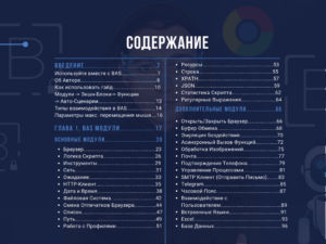 Карманный Гайд для Веб-Автоматизаторов BAS Павел Дуглас