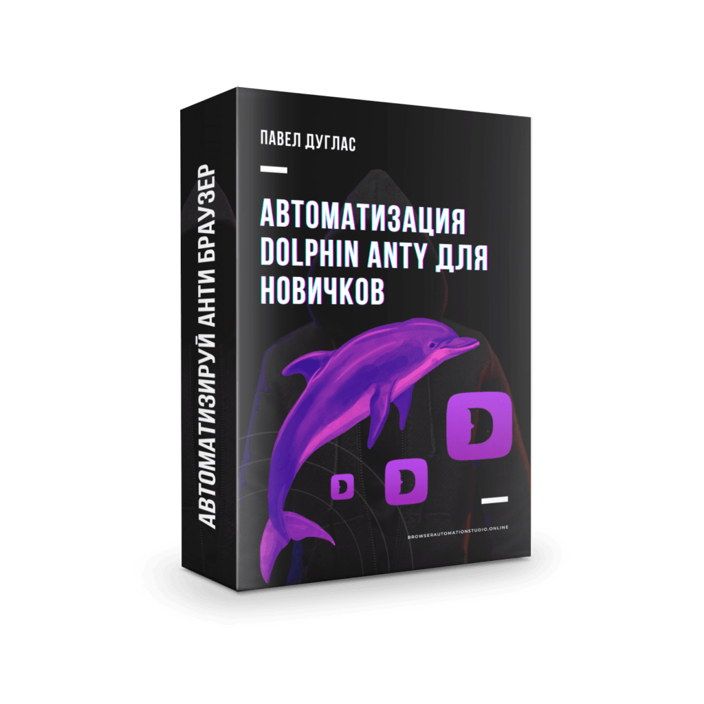 Павел Дуглас автоматизация Dolphin